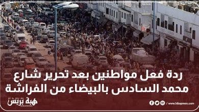 Photo of ردة فعل مواطنين بعد تحرير شارع محمد السادس بالبيضاء من الفراشة