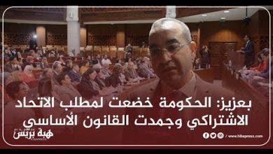Photo of بعزيز: الحكومة خضعت لمطلب الاتحاد الاشتراكي وجمدت “القانون الأساسي”