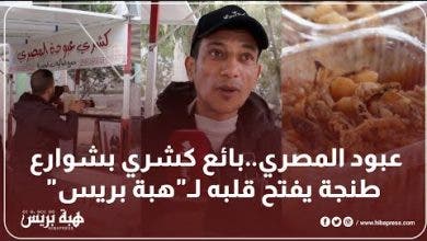 Photo of عبود المصري.. بائع كشري بشوارع طنجة يفتح قلبه لـ”هبة بريس”