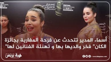 Photo of أسماء المدير تتحدث عن فرحة المغاربة بجائزة “الكان” فخر والديها بها و تهنئة الفنانين لها
