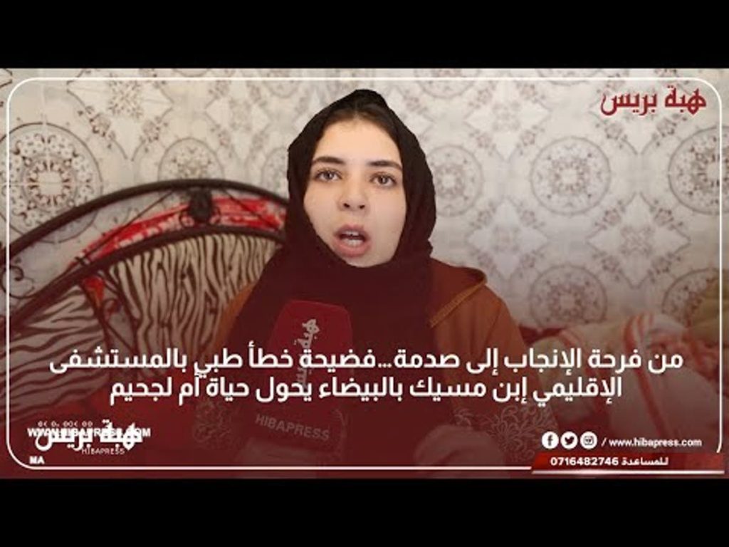 خطأ طبي يحول حياة أم إلى «جحيم» ومطالب بفتح تحقيق