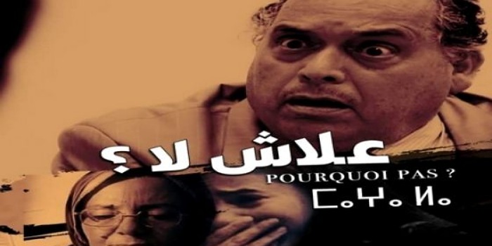 فيلم "علاش لا" يُسلط الضوء على دور المرأة في الحياة السياسية ومكافحة العنف