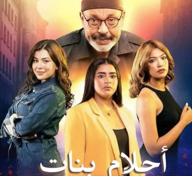 موازاة و الترويج لعرضه.. أبطال "أحلام بنات" يخرجون عن صمتهم