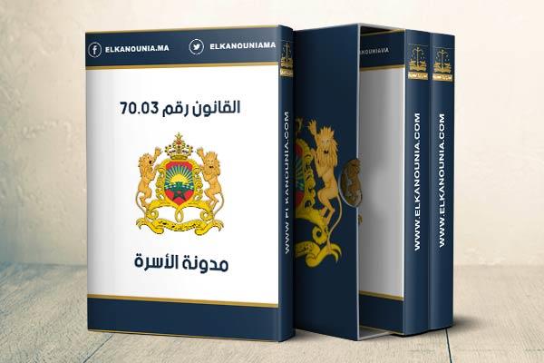 مراجعة مدونة الأسرة.. هيئات مهتمة بالحق والقانون تبسط تصوراتها