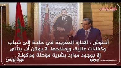 Photo of أخنوش : الإدارة المغربية في حاجة إلى شباب  وإصلاحها لا يمكن أن يتأتى إلا بوجود موارد بشرية مؤهلة