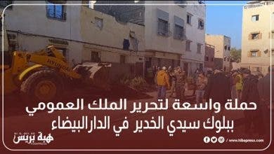 Photo of حملة واسعة لتحرير الملك العمومي ببلوك سيدي الخدير  في الدارالبيضاء