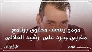 Photo of مومو يقصف محتوى برنامج مغربي..ويرد على  رشيد العلالي