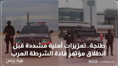 Photo of طنجة..تعزيزات أمنية مشددة قبل انطلاق مؤتمر قادة الشرطة العرب