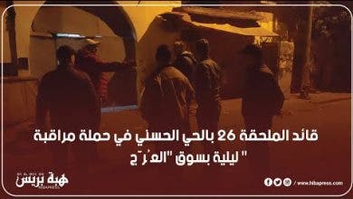 Photo of قائد الملحقة 26 بالحي الحسني في حملة مراقبة ليلية بسوق “العُرَّج “