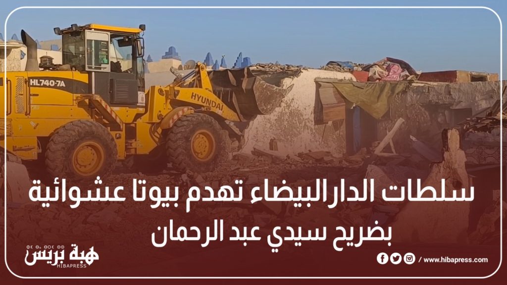 بالفيديو: سلطات البيضاء تهدم بيوتا عشوائية بضريح سيدي عبد الرحمان