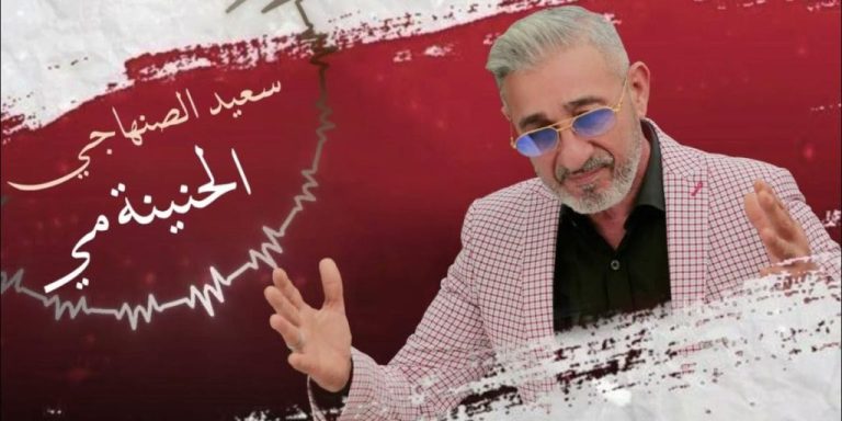 الصنهاجي يهدي والدته الراحلة "الحنينة مي"