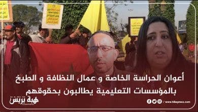Photo of أعوان الحراسة الخاصة و عمال النظافة و الطبخ بالمؤسسات التعليمية يطالبون بحقوقهم