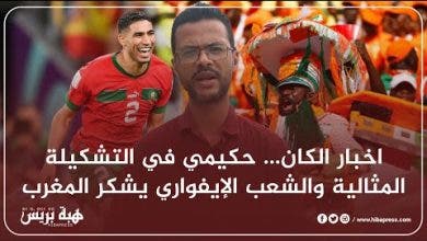 Photo of اخبار الكان… حكيمي في التشكيلة المثالية والشعب الإيفواري يشكر المغرب