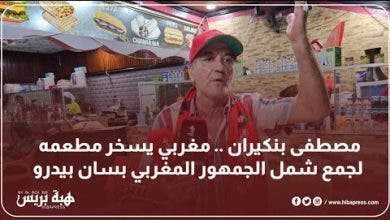Photo of مصطفى بنكيران .. مغربي يسخر مطعمه لجمع شمل الجمهور المغربي بسان بيدرو