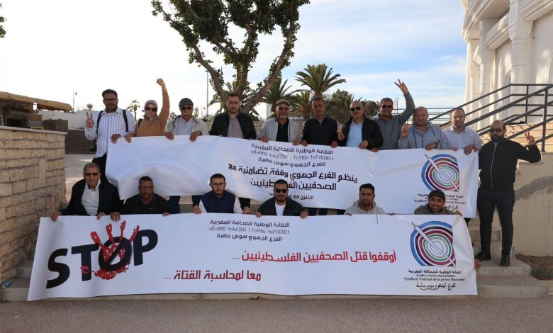 صحفيون بجهة سوس يستنكرون جرائم قت.ل الصحفيين الفلسطينيين