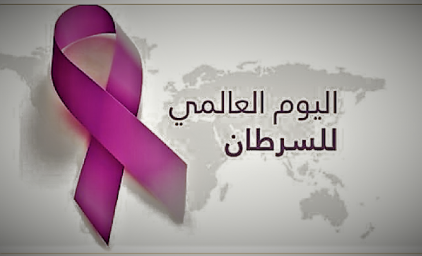 اليوم العالمي للسرطان..الوقاية والتشخيص المبكر على رأس الأولويات 1 اليوم العالمي للسرطان..الوقاية والتشخيص المبكر على رأس الأولويات