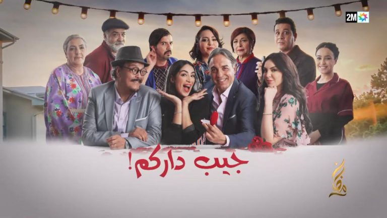 سيتكوم "جيب داركوم" يجذب أزيد من 12 مليون مشاهد مغربي