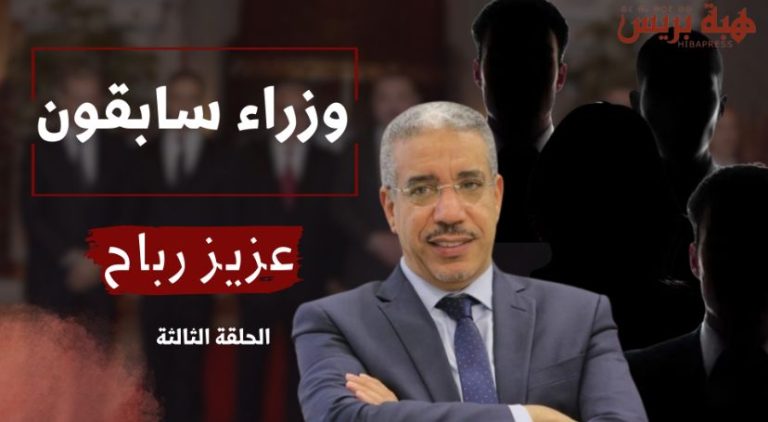 عزيز رباح: لقائي بالملك أكبر وأحسن حدث.. وعلاقتي ببنكيران عادية