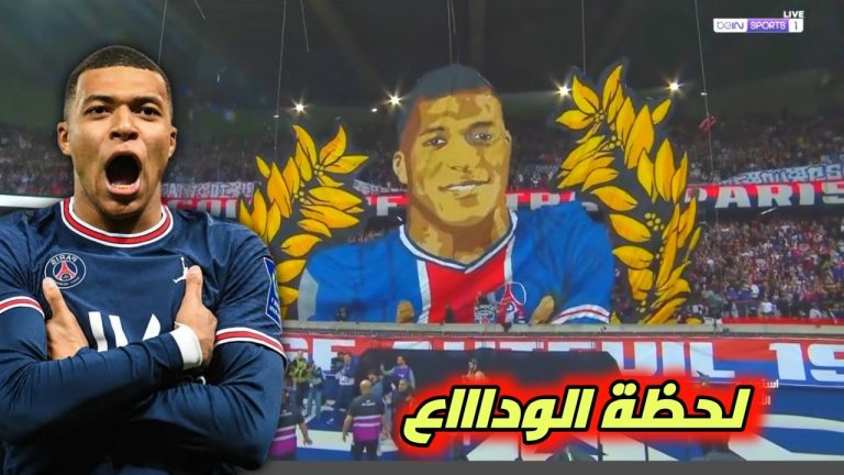 هكذا ودعت جماهير سان جيرمان نجمها كليان مبابي