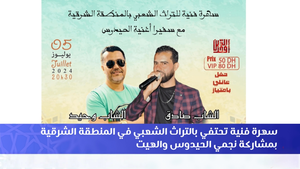 وجدة .. سهرة فنية تحتفي بالتراث الشعبي بالجهة الشرقية