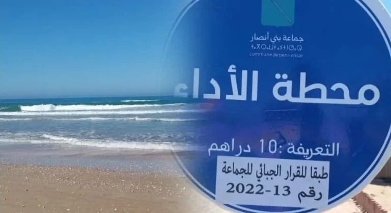بني أنصار .. 10 دراهم لولوج الشاطئ تخرج الجماعة عن صمتها