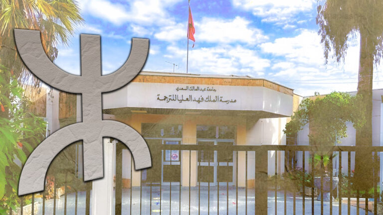 "خطأ غير مقصود".. مدرسة الملك فهد للترجمة تعتذر عن تصنيف الأمازيغية "لغة أجنبية"
