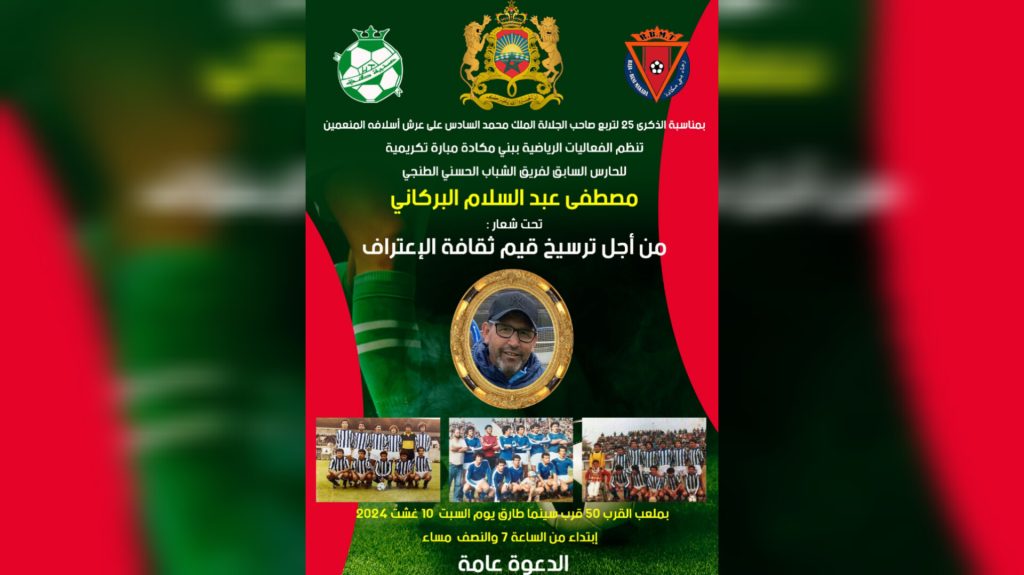 فعاليات رياضية تكرم الحارس السابق لفريق الشباب الحسني الطنجي