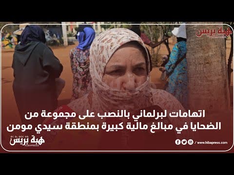 اتهامات لبرلماني بالنصب على مجموعة من الضحايا في مبالغ مالية كبيرة بمنطقة سيدي مومن