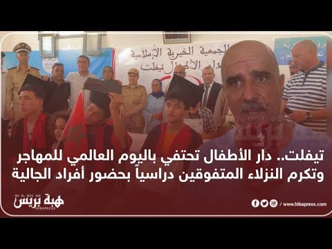 تيفلت.. دار الأطفال تحتفي باليوم العالمي للمهاجر وتكرم النزلاء المتفوقين دراسياً بحضور أفراد الجالية