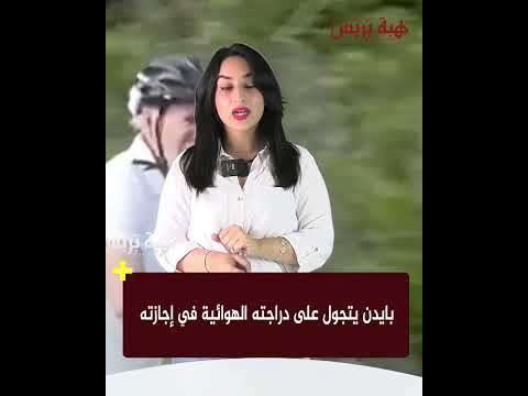 بايدن يتجول على دراجته الهوائية في إجازته