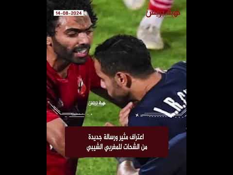 اعتراف مثير ورسالة جديدة من الشحات للمغربي الشيبي