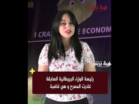 رئيسة الوزراء البريطانية السابقة غادرت المسرح و هي غاضبة