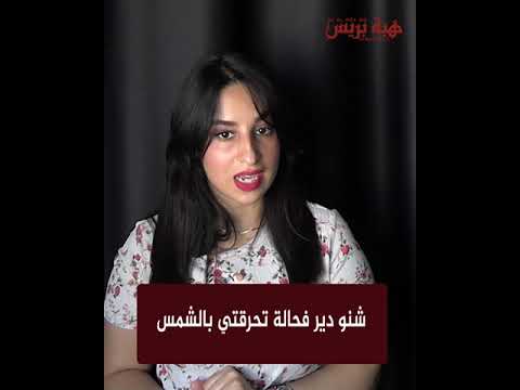 شنو دير فحالة تحرقتي بالشمس