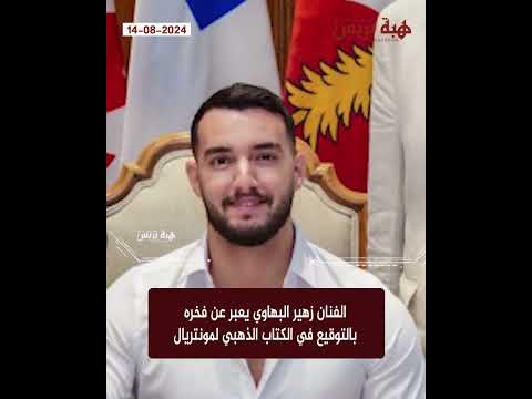 الفنان زهير البهاوي يعبر عن فخره بالتوقيع في الكتاب الذهبي لمونتريال