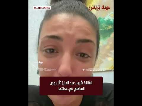 الفنانة شيماء عبد العزيز تآزر رجوى الساهلي في محنتها