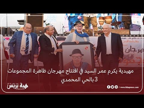 مهيدية يكرم عمر السيد في افتتاح مهرجان ظاهرة المجموعات 3 بالحي المحمدي