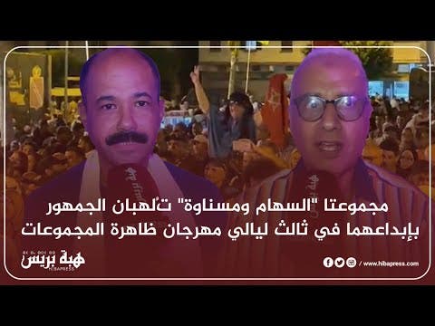 مجموعتا “السهام ومسناوة” تُلهبان الجمهور بإبداعهما في ثالث ليالي مهرجان ظاهرة المجموعات