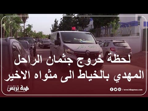 لحظة خروج جثمان الراحل المنتج و مدير أعمال الفنانين مهدي بالخياط الى مثواه الاخير