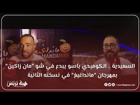 السعيدية .. الكوميدي باسو يبدع في شو “مان زاكين” بمهرجان “مانداغيغ” في نسخته الثانية