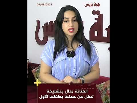 الفنانة منال بنشليخة تعلن عن حملها بطفلها الأول