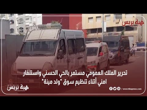 تحرير الملك العمومي مستمر بالحي الحسني واستنفار امني أتناء تنظيم سوق “ولد مينة”