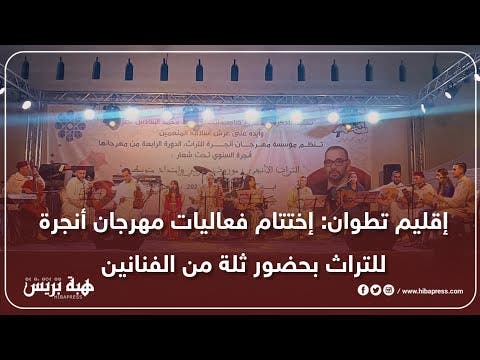 إقليم تطوان: إختتام فعاليات مهرجان أنجرة للتراث بحضور ثلة من الفنانين