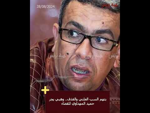 بتهم السب العلني والقذف   وهبي يجر حميد المهداوي للقضاء