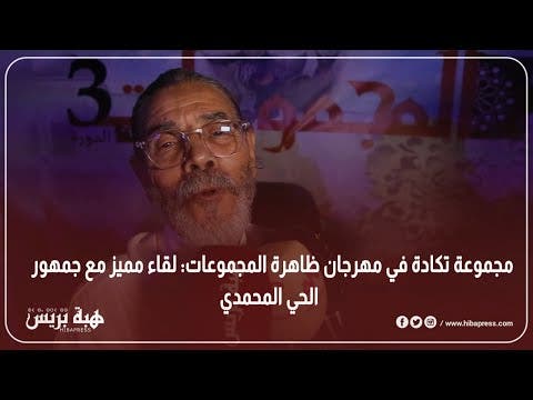 مجموعة تكادة في مهرجان ظاهرة المجموعات: لقاء مميز مع جمهور الحي المحمدي