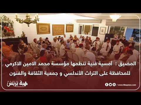 المضيق : أمسية فنية تنظمها مؤسسة الامين الاكرمي للمحافظة على التراث الأندلسي و جمعية الثقافة والفنون