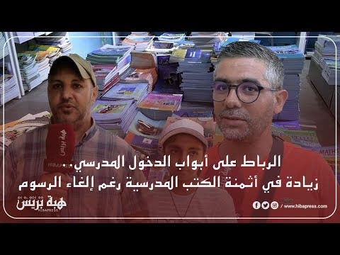 الرباط على أبواب الدخول المدرسي.. زيادة في أثمنة الكتب المدرسية رغم إلغاء الرسوم