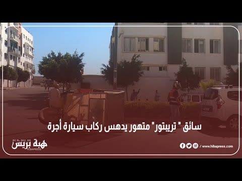 سائق ” تريبتور” متهور يدهس ركاب سيارة أجرة