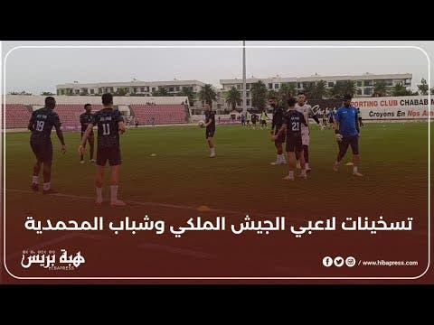 تسخينات لاعب الجيش الملكي وشباب المحمدية