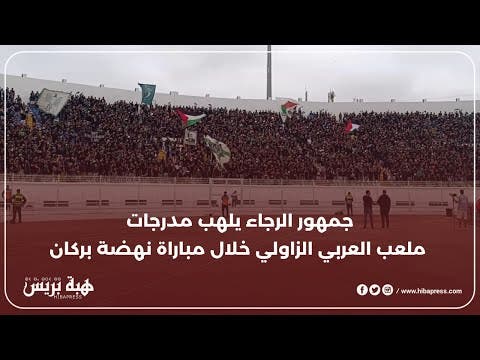 جمهور الرجاء يلهب مدرجات ملعب العربي الزاولي خلال مباراة نهضة بركان