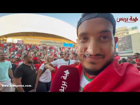 تصريحات الجماهير المغربية من أمام ملعب مارسيليا بعد الهزيمة الغير متوقعة للمنتخب المغربي